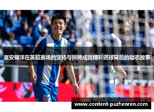 富安健洋在英超赛场的坚持与拼搏成就精彩进球背后的励志故事 富安健洋在英超赛场的坚持与拼搏成就精彩进球背后的励志故事