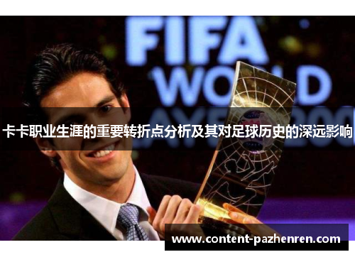卡卡职业生涯的重要转折点分析及其对足球历史的深远影响 卡卡职业生涯的重要转折点分析及其对足球历史的深远影响