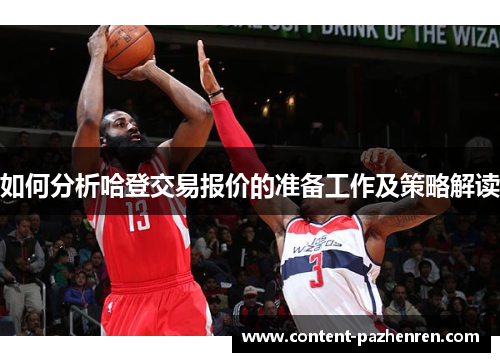 如何分析哈登交易报价的准备工作及策略解读 如何分析哈登交易报价的准备工作及策略解读