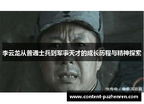李云龙从普通士兵到军事天才的成长历程与精神探索 李云龙从普通士兵到军事天才的成长历程与精神探索