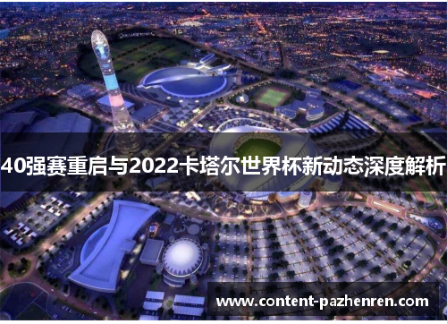 40强赛重启与2022卡塔尔世界杯新动态深度解析 40强赛重启与2022卡塔尔世界杯新动态深度解析