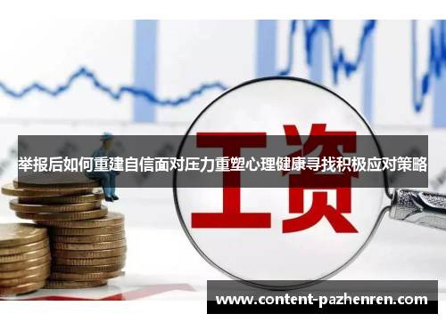 举报后如何重建自信面对压力重塑心理健康寻找积极应对策略 举报后如何重建自信面对压力重塑心理健康寻找积极应对策略