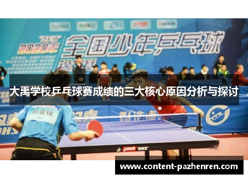 大禹学校乒乓球赛成绩的三大核心原因分析与探讨 大禹学校乒乓球赛成绩的三大核心原因分析与探讨