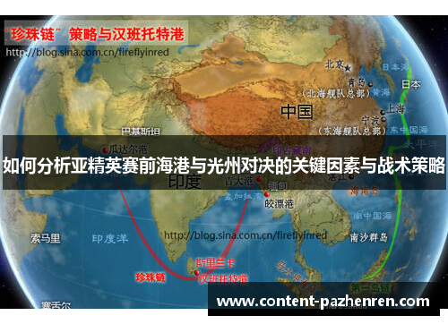 如何分析亚精英赛前海港与光州对决的关键因素与战术策略 如何分析亚精英赛前海港与光州对决的关键因素与战术策略