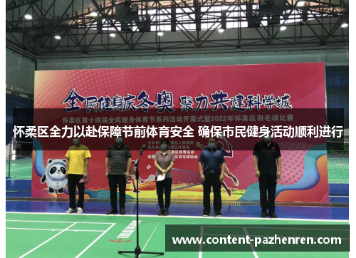 怀柔区全力以赴保障节前体育安全 确保市民健身活动顺利进行 怀柔区全力以赴保障节前体育安全 确保市民健身活动顺利进行