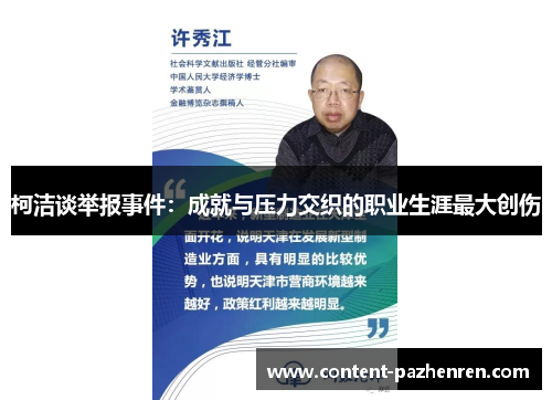 柯洁谈举报事件:成就与压力交织的职业生涯最大创伤 柯洁谈举报事件:成就与压力交织的职业生涯最大创伤