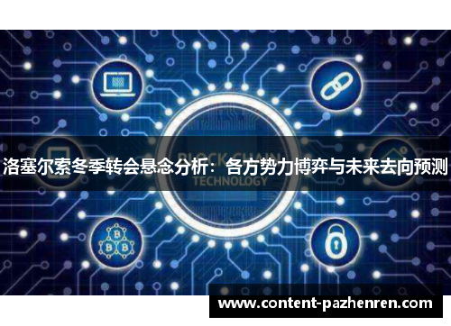 洛塞尔索冬季转会悬念分析:各方势力博弈与未来去向预测 洛塞尔索冬季转会悬念分析:各方势力博弈与未来去向预测