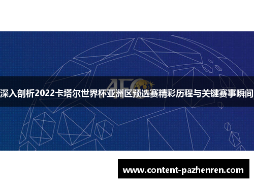 深入剖析2022卡塔尔世界杯亚洲区预选赛精彩历程与关键赛事瞬间 深入剖析2022卡塔尔世界杯亚洲区预选赛精彩历程与关键赛事瞬间