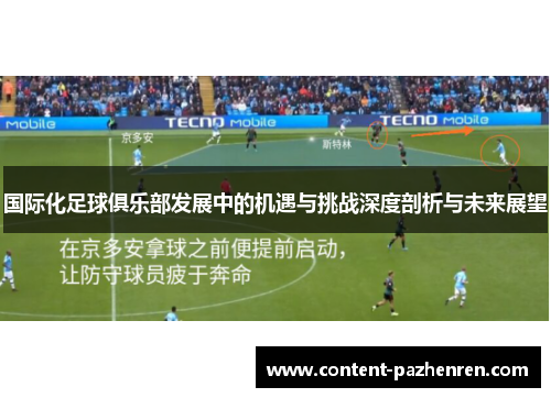 国际化足球俱乐部发展中的机遇与挑战深度剖析与未来展望 国际化足球俱乐部发展中的机遇与挑战深度剖析与未来展望