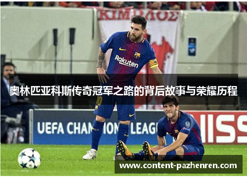奥林匹亚科斯传奇冠军之路的背后故事与荣耀历程 奥林匹亚科斯传奇冠军之路的背后故事与荣耀历程