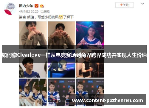 如何像Clearlove一样从电竞赛场到商界跨界成功并实现人生价值 如何像Clearlove一样从电竞赛场到商界跨界成功并实现人生价值