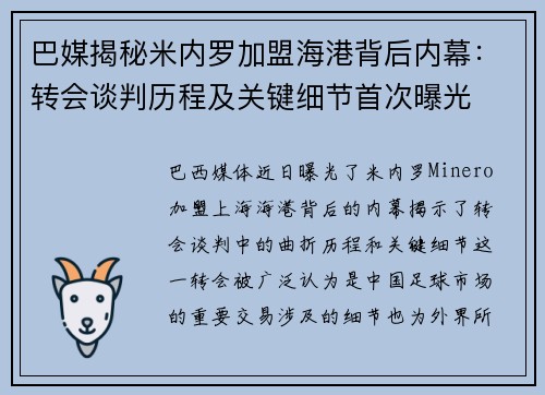 巴媒揭秘米内罗加盟海港背后内幕:转会谈判历程及关键细节首次曝光 巴媒揭秘米内罗加盟海港背后内幕:转会谈判历程及关键细节首次曝光