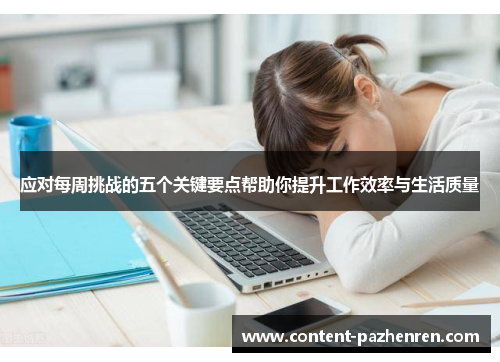 应对每周挑战的五个关键要点帮助你提升工作效率与生活质量 应对每周挑战的五个关键要点帮助你提升工作效率与生活质量