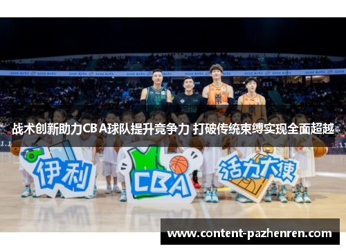 战术创新助力CBA球队提升竞争力 打破传统束缚实现全面超越 战术创新助力CBA球队提升竞争力 打破传统束缚实现全面超越
