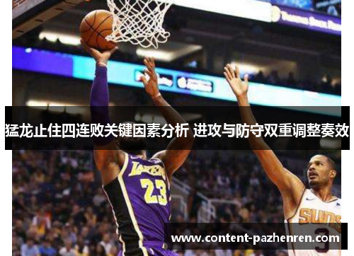 猛龙止住四连败关键因素分析 进攻与防守双重调整奏效 猛龙止住四连败关键因素分析 进攻与防守双重调整奏效