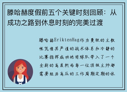 滕哈赫度假前五个关键时刻回顾:从成功之路到休息时刻的完美过渡 滕哈赫度假前五个关键时刻回顾:从成功之路到休息时刻的完美过渡