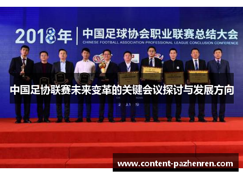 中国足协联赛未来变革的关键会议探讨与发展方向 中国足协联赛未来变革的关键会议探讨与发展方向