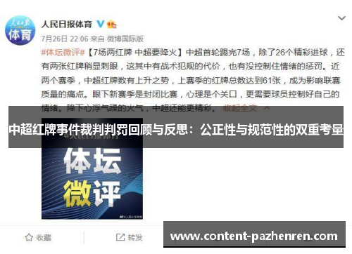 中超红牌事件裁判判罚回顾与反思:公正性与规范性的双重考量 中超红牌事件裁判判罚回顾与反思:公正性与规范性的双重考量