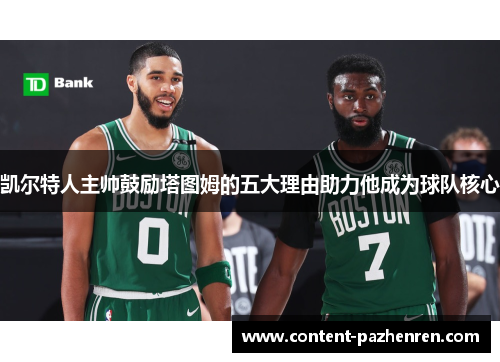 凯尔特人主帅鼓励塔图姆的五大理由助力他成为球队核心 凯尔特人主帅鼓励塔图姆的五大理由助力他成为球队核心