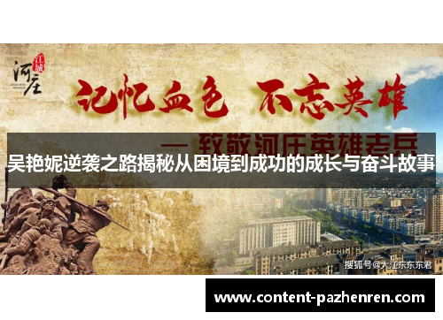 吴艳妮逆袭之路揭秘从困境到成功的成长与奋斗故事 吴艳妮逆袭之路揭秘从困境到成功的成长与奋斗故事