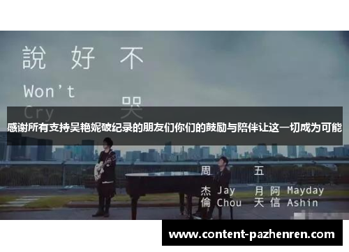 感谢所有支持吴艳妮破纪录的朋友们你们的鼓励与陪伴让这一切成为可能 感谢所有支持吴艳妮破纪录的朋友们你们的鼓励与陪伴让这一切成为可能