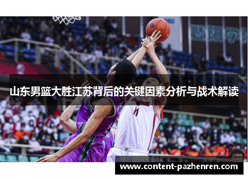 山东男篮大胜江苏背后的关键因素分析与战术解读 山东男篮大胜江苏背后的关键因素分析与战术解读