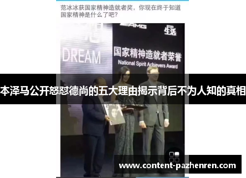 本泽马公开怒怼德尚的五大理由揭示背后不为人知的真相 本泽马公开怒怼德尚的五大理由揭示背后不为人知的真相