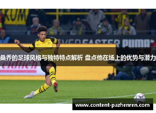 桑乔的足球风格与独特特点解析 盘点他在场上的优势与潜力 桑乔的足球风格与独特特点解析 盘点他在场上的优势与潜力