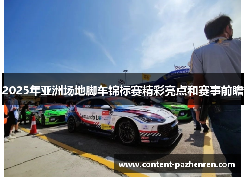 2025年亚洲场地脚车锦标赛精彩亮点和赛事前瞻 2025年亚洲场地脚车锦标赛精彩亮点和赛事前瞻
