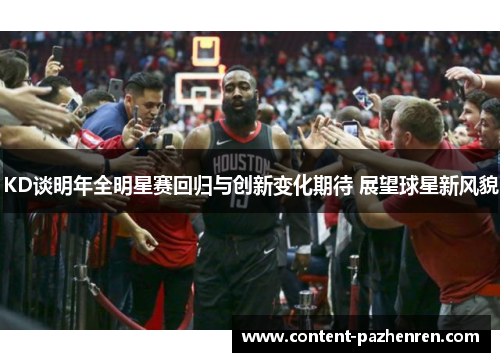 KD谈明年全明星赛回归与创新变化期待 展望球星新风貌 KD谈明年全明星赛回归与创新变化期待 展望球星新风貌