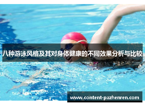 八种游泳风格及其对身体健康的不同效果分析与比较 八种游泳风格及其对身体健康的不同效果分析与比较