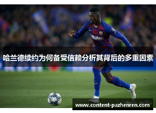 哈兰德续约为何备受信赖分析其背后的多重因素 哈兰德续约为何备受信赖分析其背后的多重因素