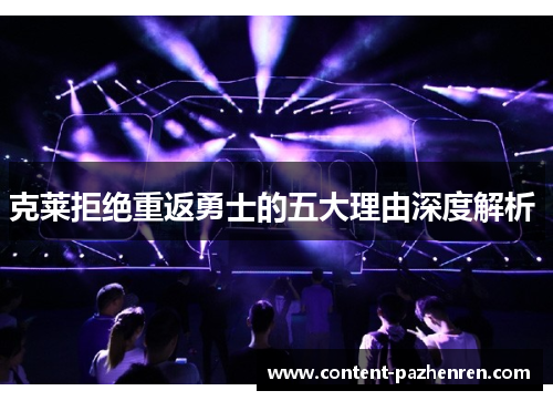 克莱拒绝重返勇士的五大理由深度解析  克莱拒绝重返勇士的五大理由深度解析