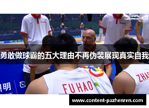 勇敢做球霸的五大理由不再伪装展现真实自我 勇敢做球霸的五大理由不再伪装展现真实自我