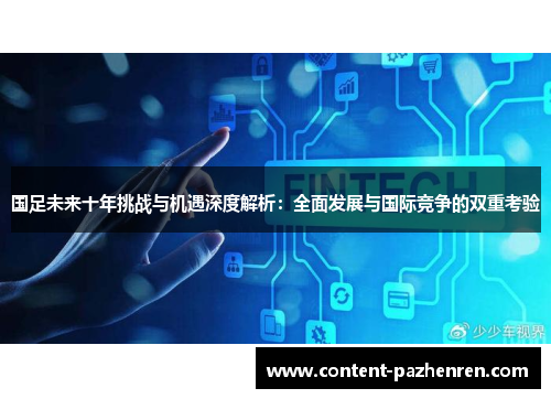 国足未来十年挑战与机遇深度解析:全面发展与国际竞争的双重考验 国足未来十年挑战与机遇深度解析:全面发展与国际竞争的双重考验