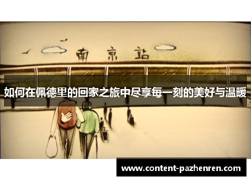 如何在佩德里的回家之旅中尽享每一刻的美好与温暖 如何在佩德里的回家之旅中尽享每一刻的美好与温暖