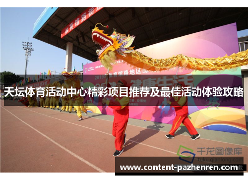 天坛体育活动中心精彩项目推荐及最佳活动体验攻略 天坛体育活动中心精彩项目推荐及最佳活动体验攻略