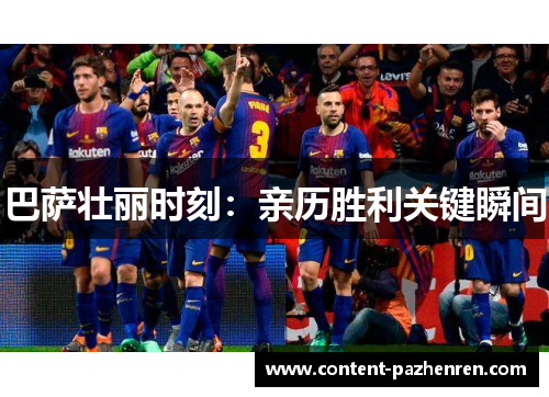 巴萨壮丽时刻：亲历胜利关键瞬间