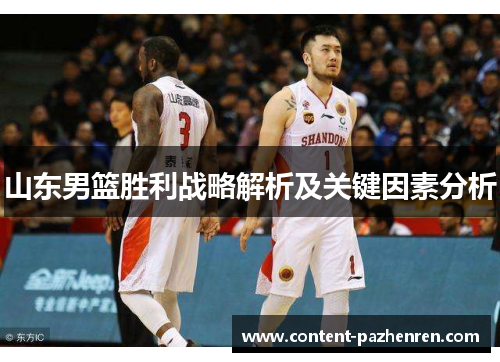 山东男篮胜利战略解析及关键因素分析 山东男篮胜利战略解析及关键因素分析