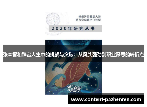 张本智和跌宕人生中的挑战与突破:从风头强劲到职业深思的转折点 张本智和跌宕人生中的挑战与突破:从风头强劲到职业深思的转折点