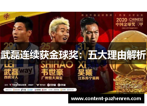 武磊连续获金球奖:五大理由解析 武磊连续获金球奖:五大理由解析