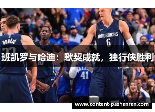 班凯罗与哈迪:默契成就,独行侠胜利 班凯罗与哈迪:默契成就,独行侠胜利