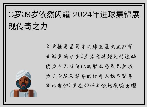 C罗39岁依然闪耀 2024年进球集锦展现传奇之力 C罗39岁依然闪耀 2024年进球集锦展现传奇之力