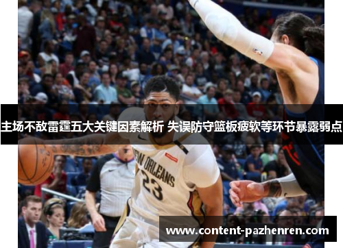 主场不敌雷霆五大关键因素解析 失误防守篮板疲软等环节暴露弱点 主场不敌雷霆五大关键因素解析 失误防守篮板疲软等环节暴露弱点