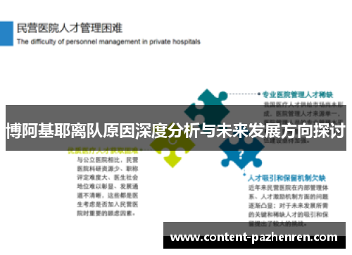博阿基耶离队原因深度分析与未来发展方向探讨 博阿基耶离队原因深度分析与未来发展方向探讨
