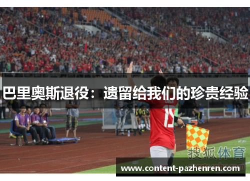 巴里奥斯退役:遗留给我们的珍贵经验 巴里奥斯退役:遗留给我们的珍贵经验