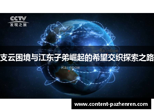 支云困境与江东子弟崛起的希望交织探索之路 支云困境与江东子弟崛起的希望交织探索之路