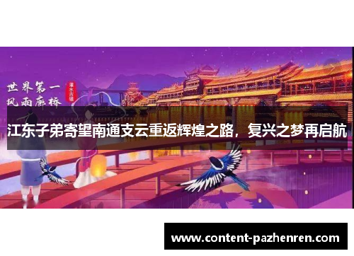 江东子弟寄望南通支云重返辉煌之路,复兴之梦再启航 江东子弟寄望南通支云重返辉煌之路,复兴之梦再启航