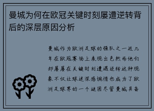 曼城为何在欧冠关键时刻屡遭逆转背后的深层原因分析 曼城为何在欧冠关键时刻屡遭逆转背后的深层原因分析