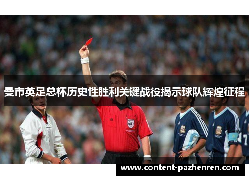 曼市英足总杯历史性胜利关键战役揭示球队辉煌征程 曼市英足总杯历史性胜利关键战役揭示球队辉煌征程
